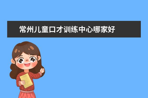 常州儿童口才训练中心哪家好