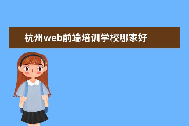 杭州web前端培训学校哪家好