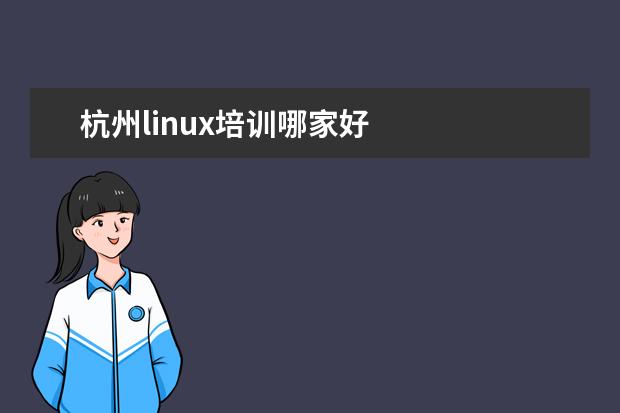 杭州linux培训哪家好