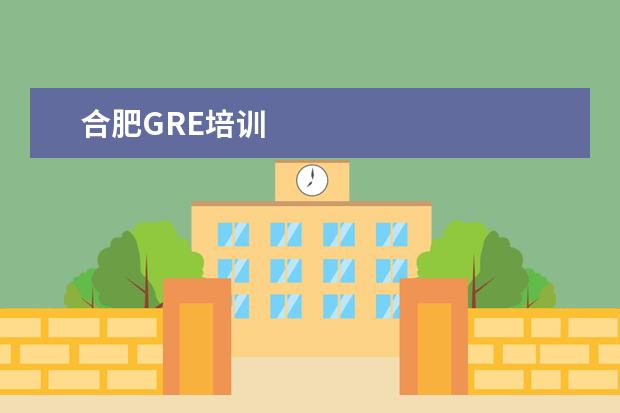 合肥GRE培训