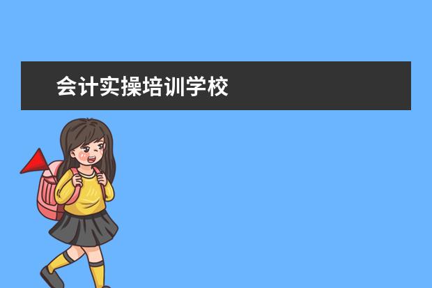 会计实操培训学校