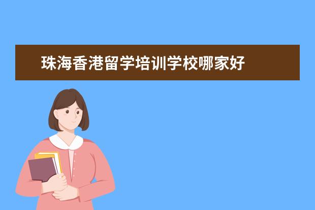 珠海香港留学培训学校哪家好