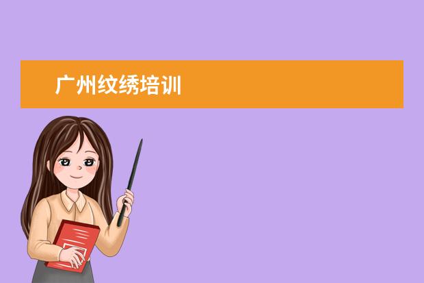 广州纹绣培训