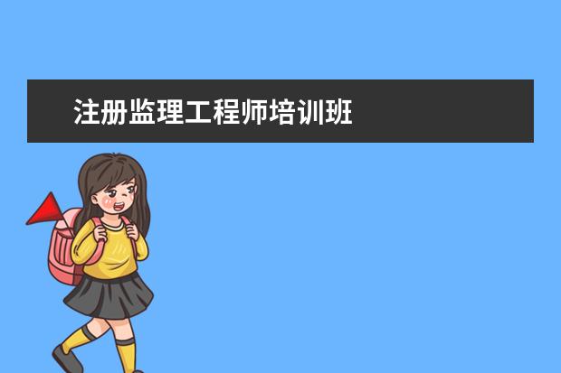 注册监理工程师培训班