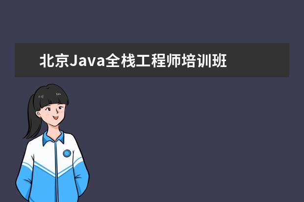 北京Java全栈工程师培训班