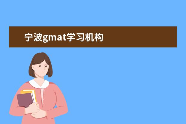 宁波gmat学习机构