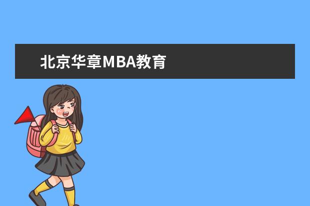 北京华章MBA教育