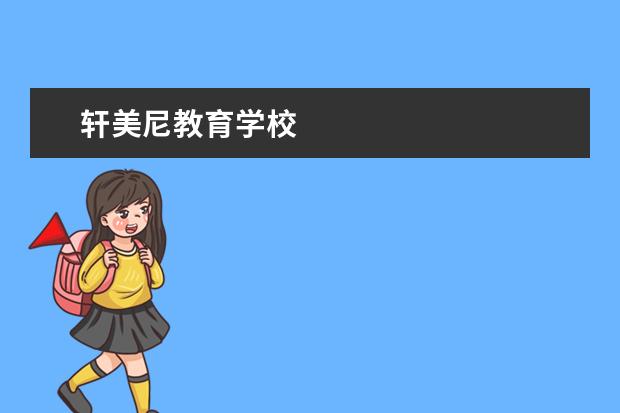 轩美尼教育学校