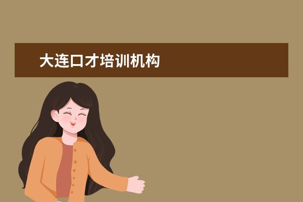 大连口才培训机构