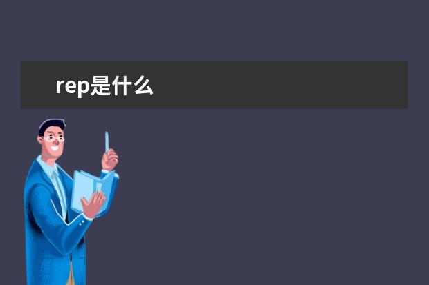 rep是什么