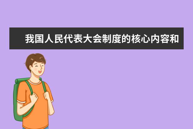 我国人民代表大会制度的核心内容和实质是