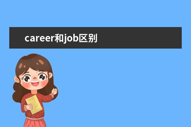 career和job区别