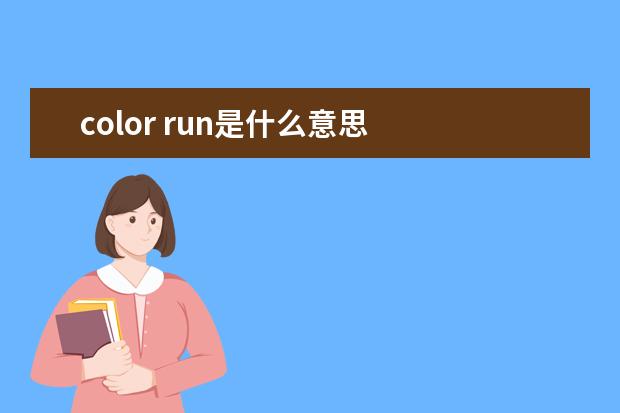 color run是什么意思