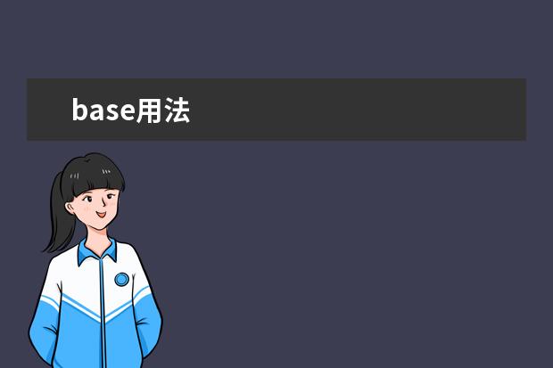 base用法