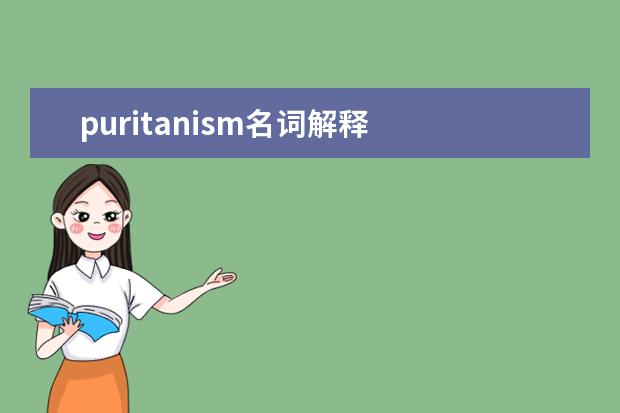 puritanism名词解释