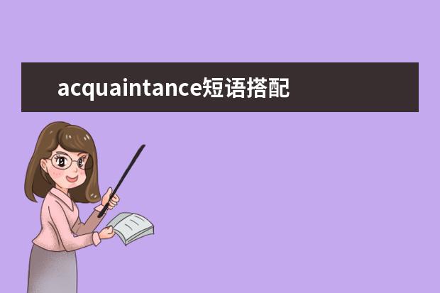 acquaintance短语搭配