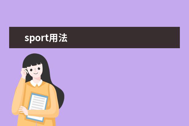 sport用法