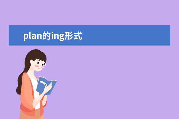 plan的ing形式