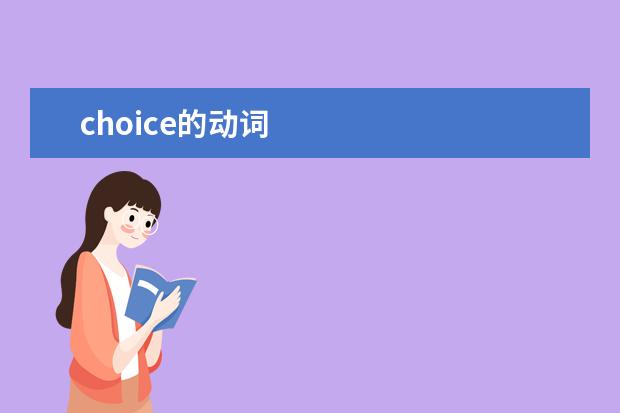 choice的动词