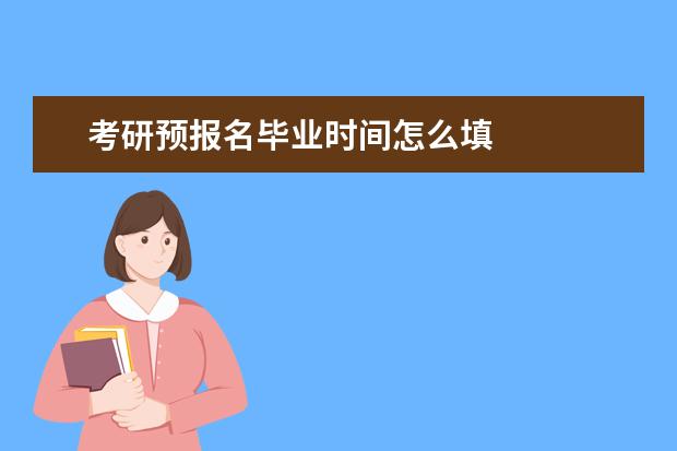 考研预报名毕业时间怎么填