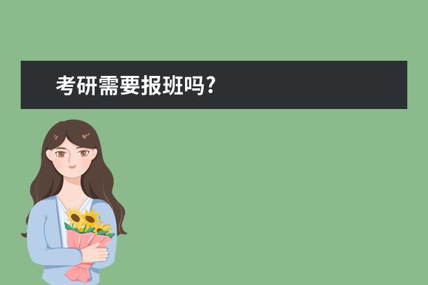 考研需要报班吗?