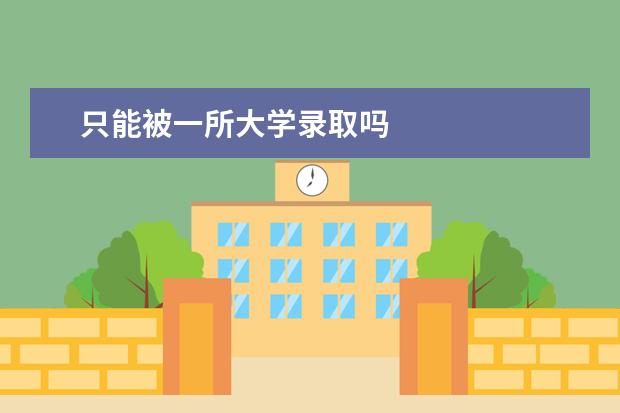 只能被一所大学录取吗