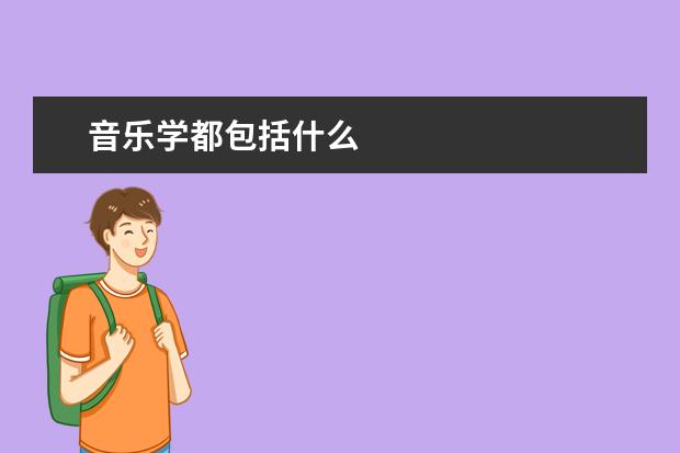 音乐学都包括什么