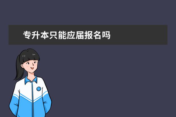 专升本只能应届报名吗