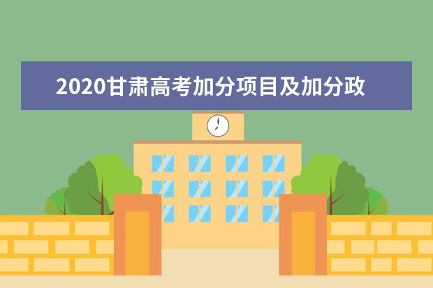 2020甘肃高考加分项目及加分政策