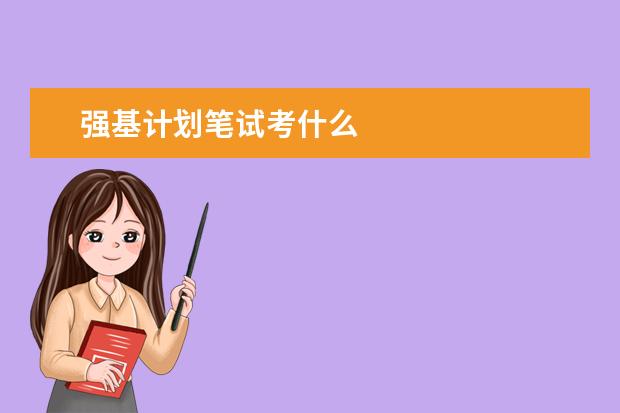 强基计划笔试考什么