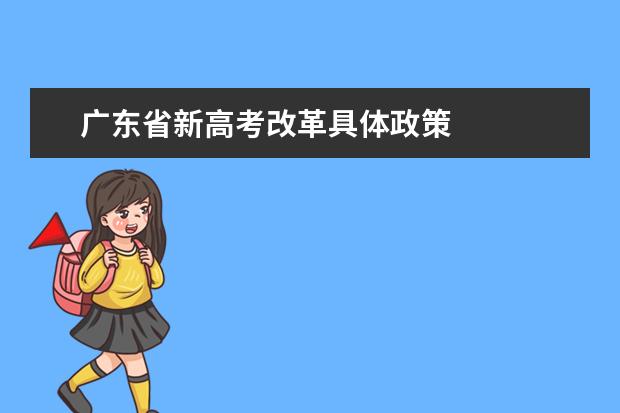 广东省新高考改革具体政策