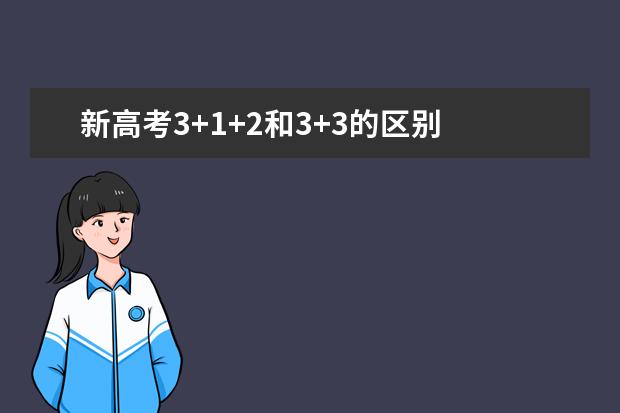 新高考3+1+2和3+3的区别