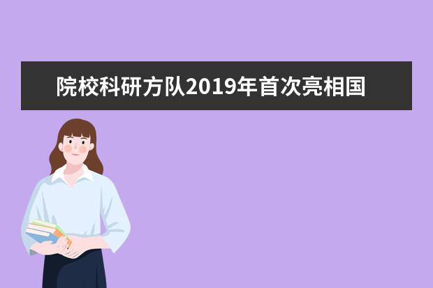 院校科研方队2019年首次亮相国庆阅兵