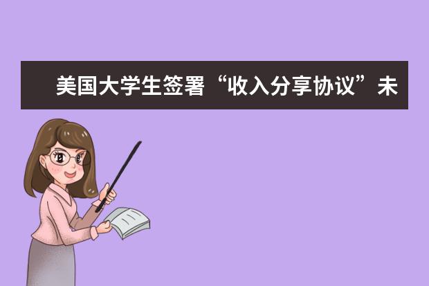 美国大学生签署“收入分享协议”未来用工资偿还学费