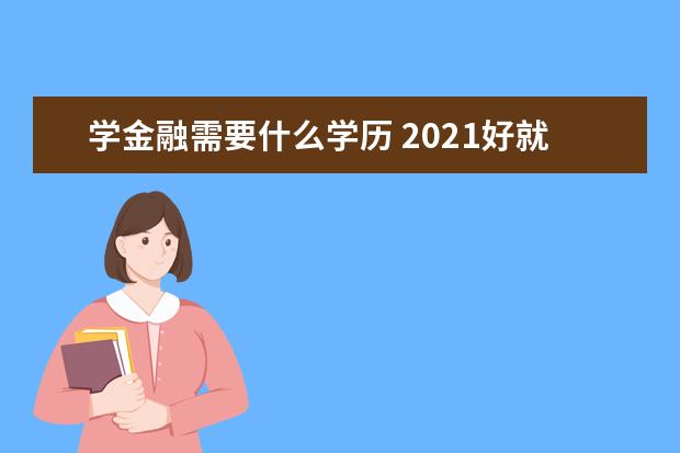 学金融需要什么学历 2021好就业吗