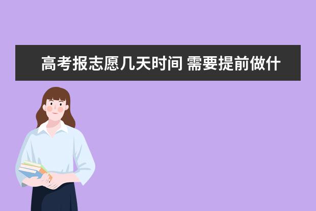 高考报志愿几天时间 需要提前做什么