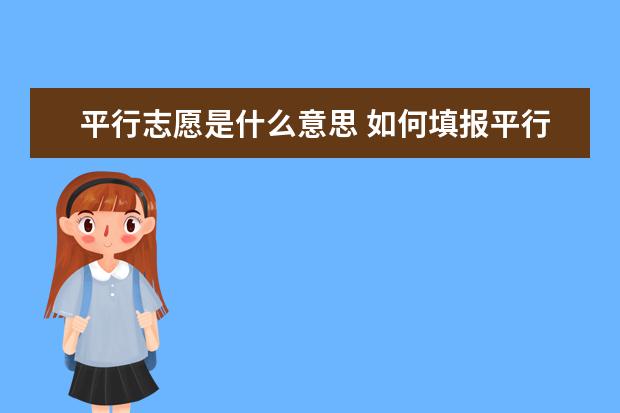 平行志愿是什么意思 如何填报平行志愿