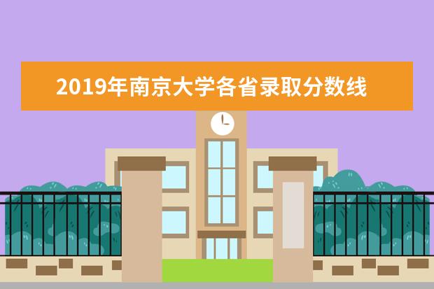 2019年南京大学各省录取分数线汇总