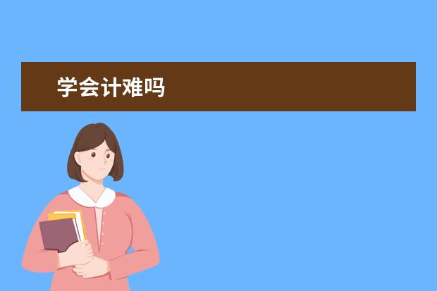 学会计难吗