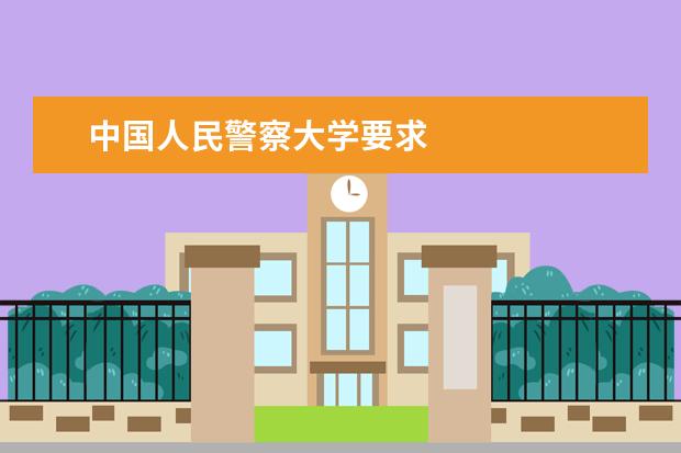 中国人民警察大学全国排名怎么样 中国人民警察大学历年录取分数线多少