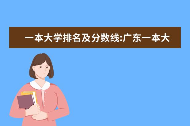 一本大学排名及分数线:广东一本大学排名文理科及分数线