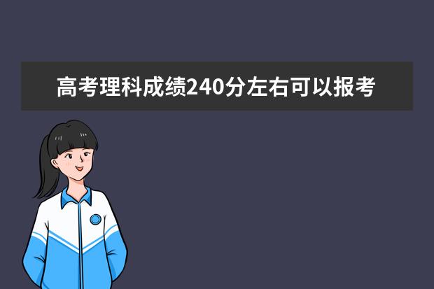 高考理科成绩240分左右可以报考上什么大学