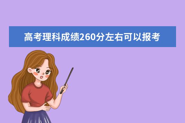 高考理科成绩260分左右可以报考上什么大学