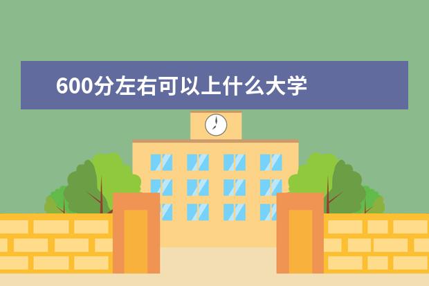 600分左右可以上什么大学