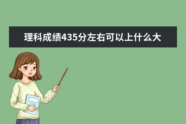 理科成绩435分左右可以上什么大学