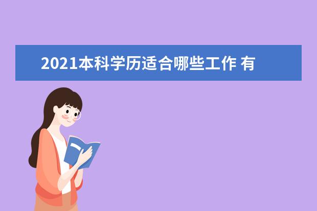 2021本科学历适合哪些工作 有什么出路