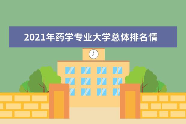 2021年药学专业大学总体排名情况