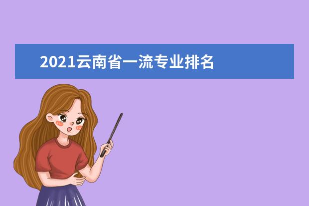 2021云南省一流专业排名