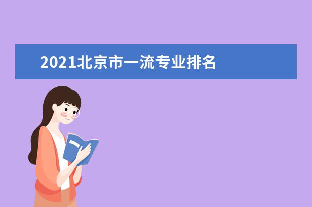 2021北京市一流专业排名