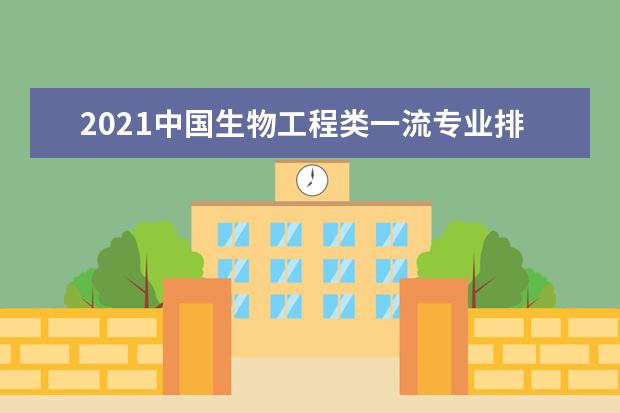 2021中国生物工程类一流专业排名